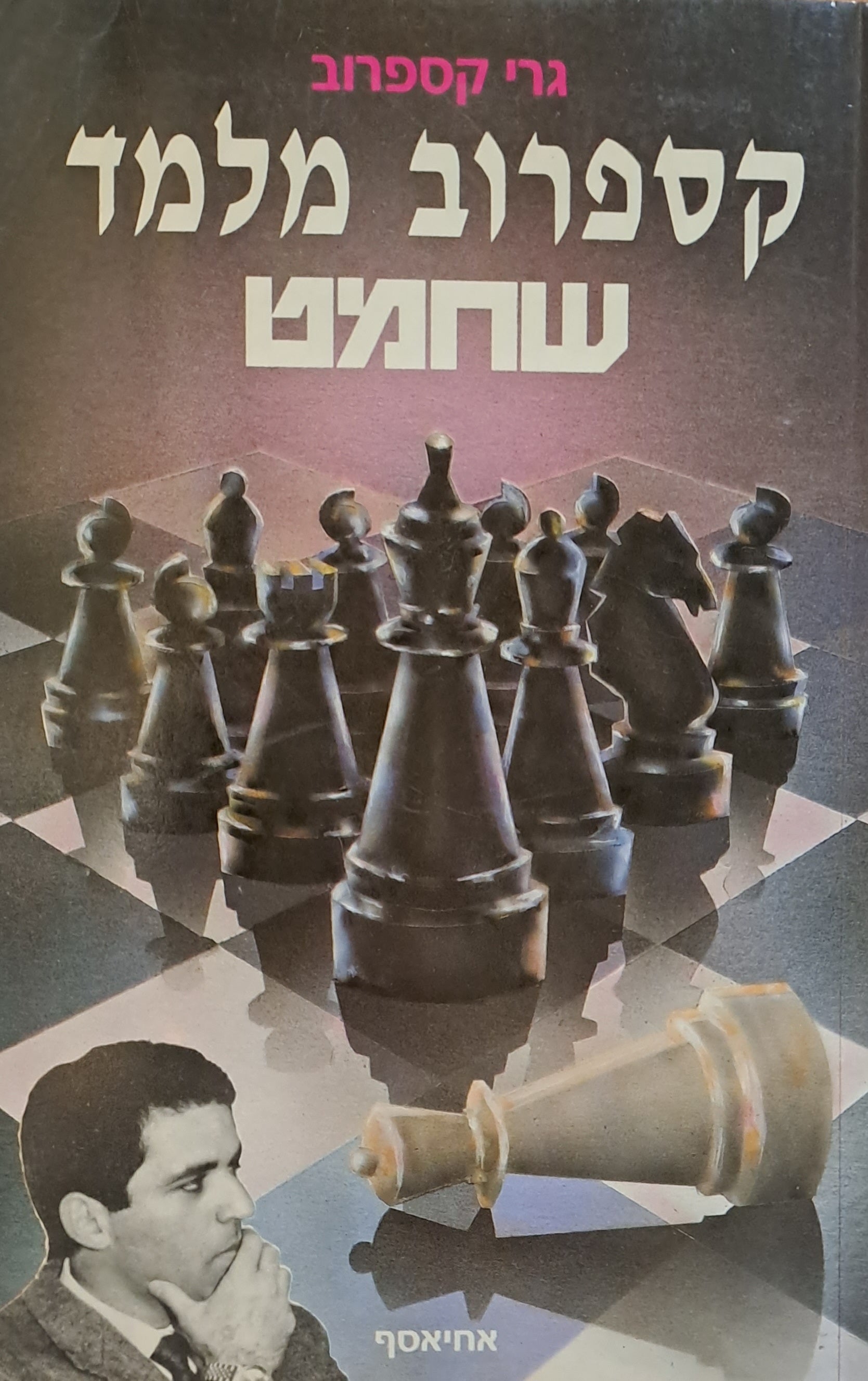 קספרוב מלמד שחמט