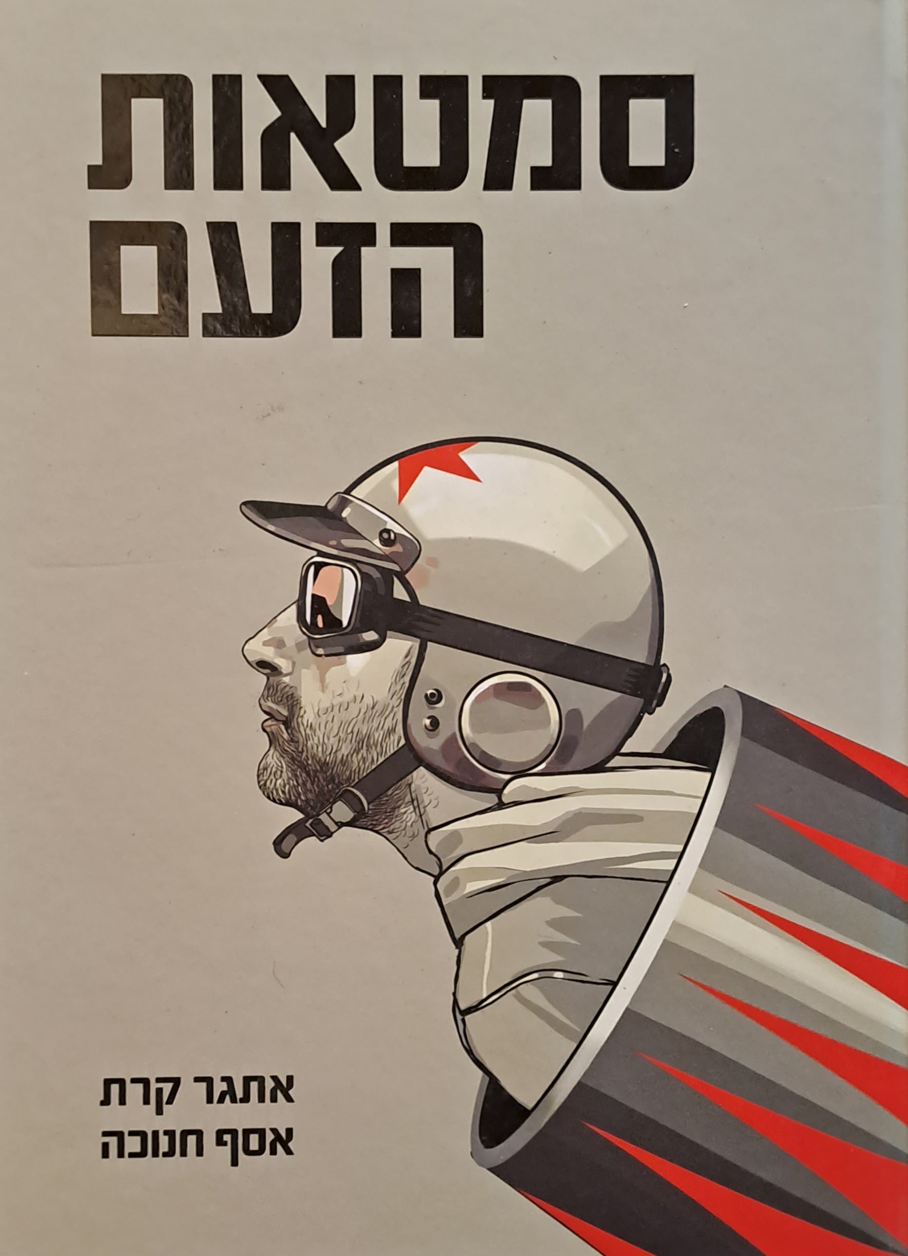 סמטאות הזעם - הוצאה חדשה