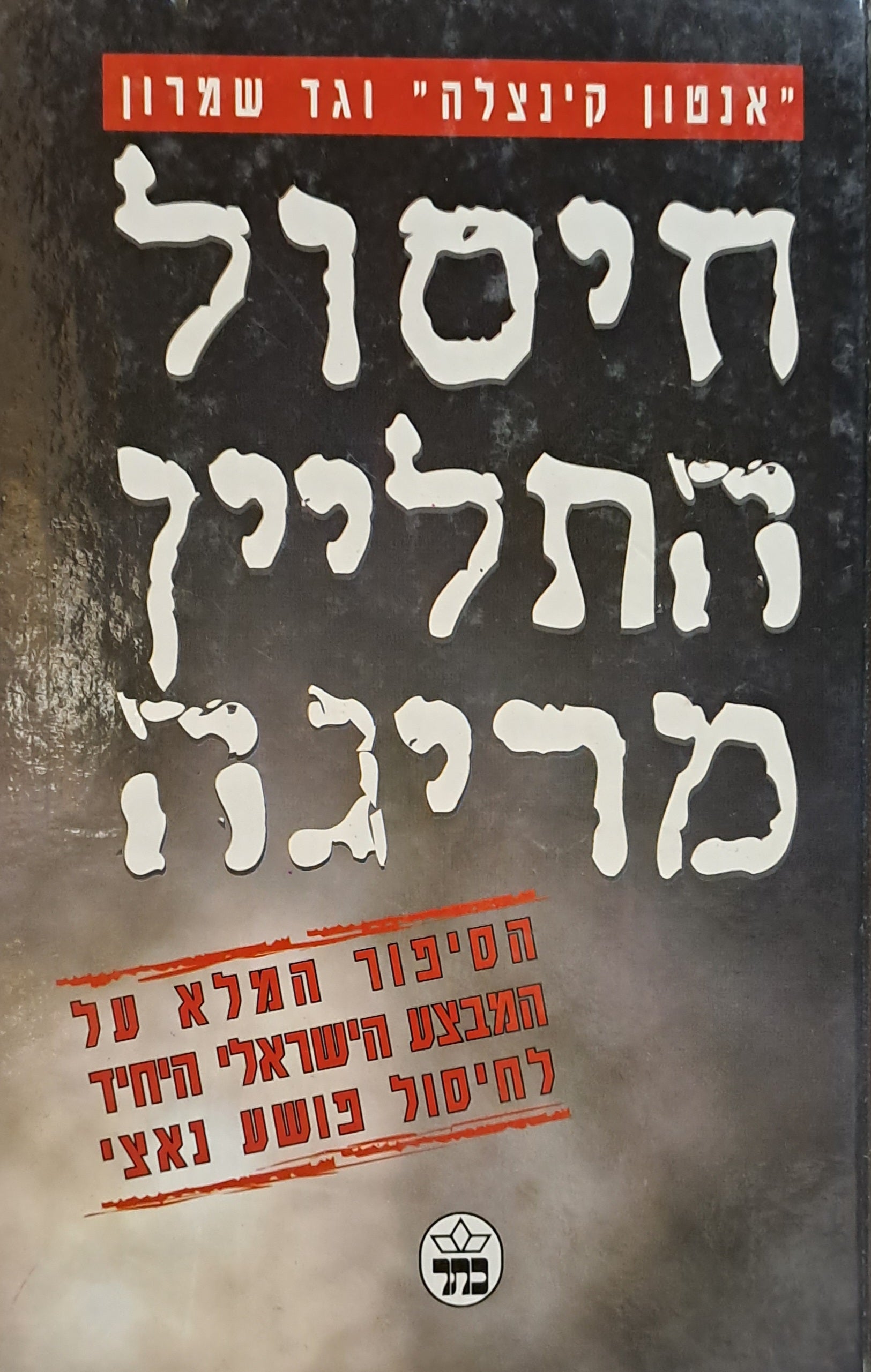 חיסול התליין מריגה / הסיפור המלא על המבצע הישראלי היחיד לחיסול פושע נאצי