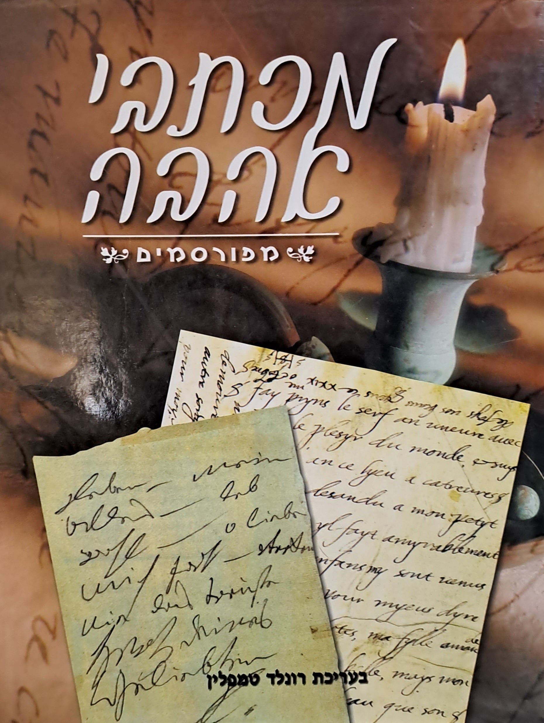 מכתבי אהבה מפורסמים / מלים של אינטימיות ותשוקה