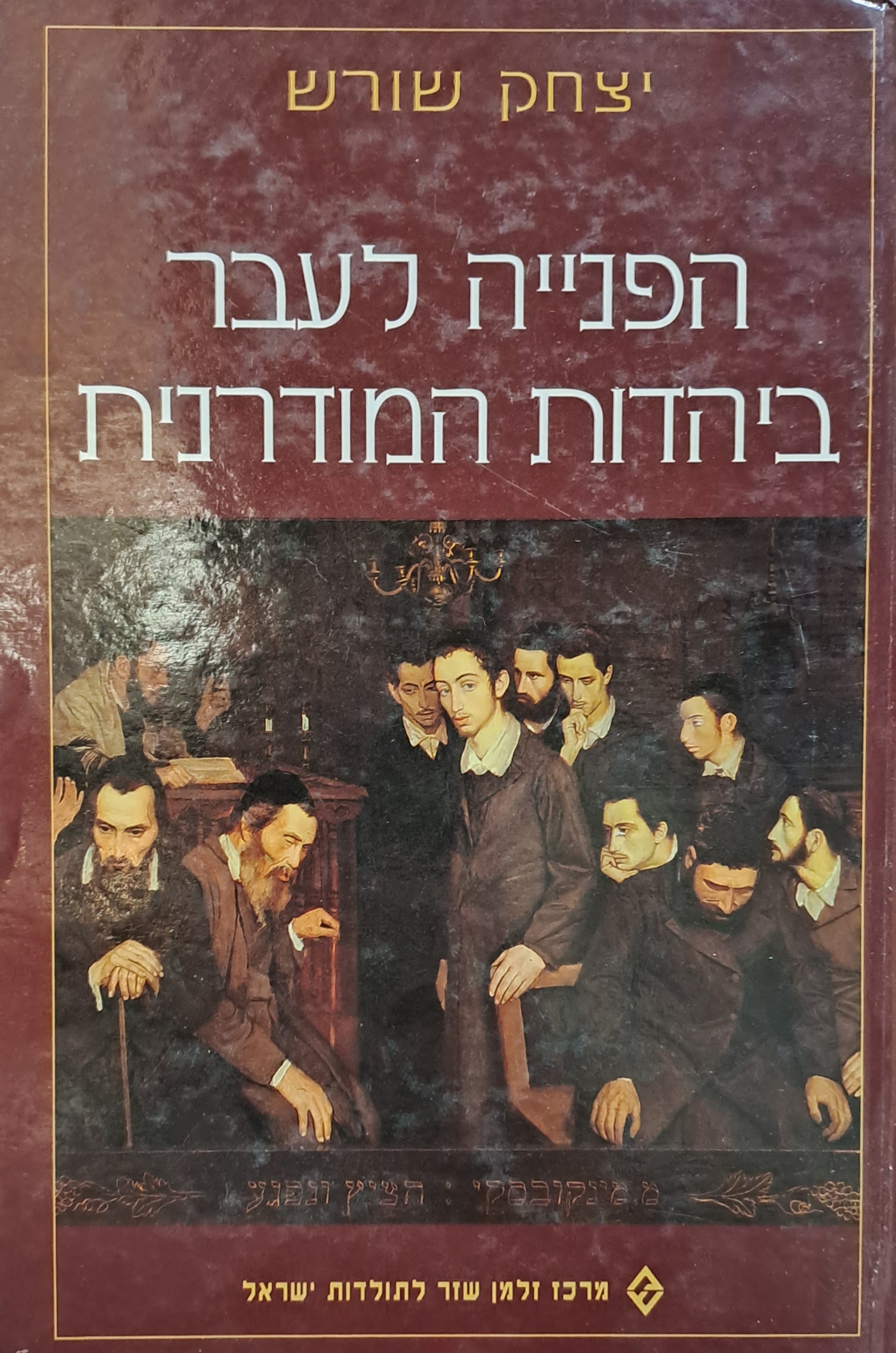 הפנייה לעבר ביהדות המודרנית