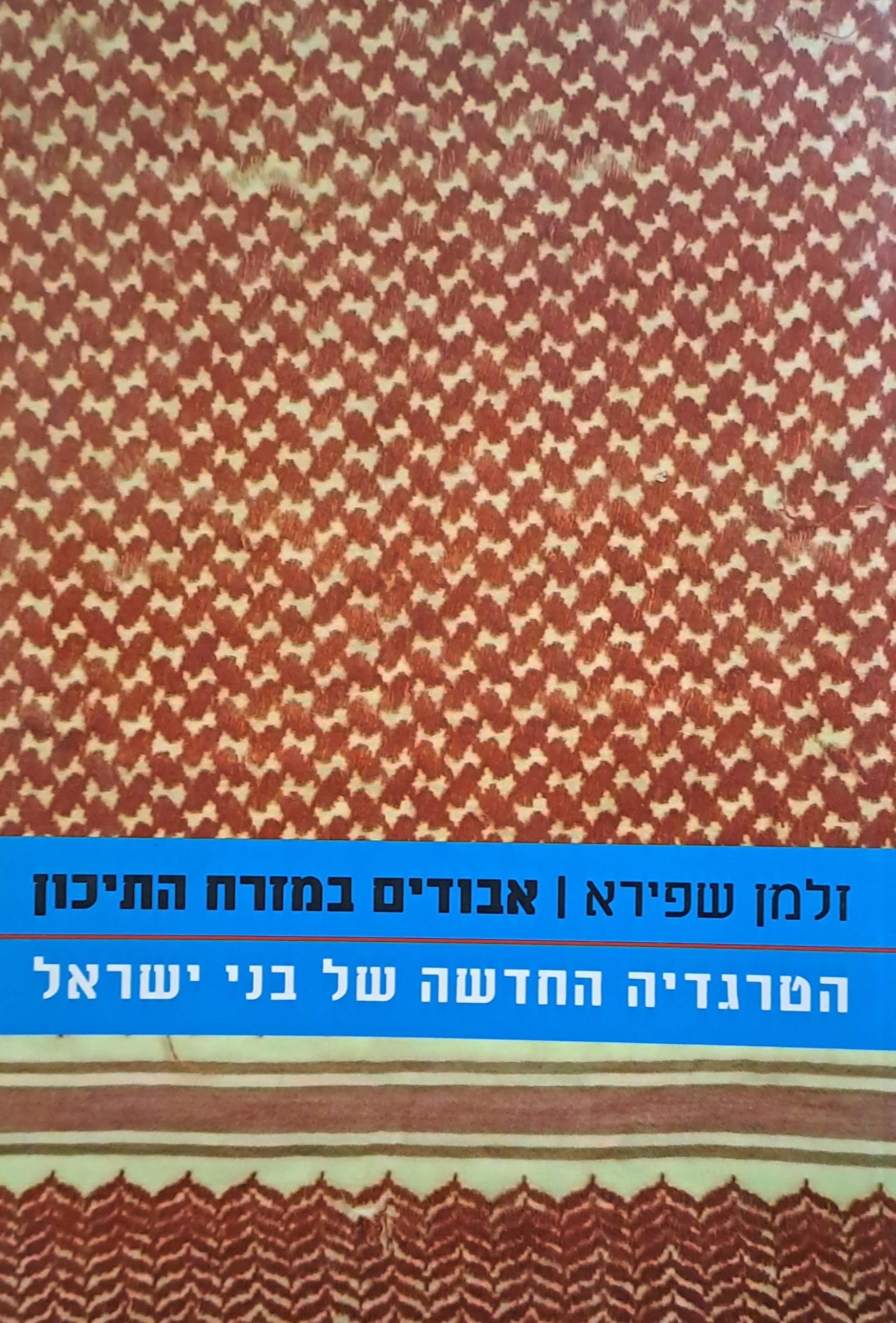 אבודים במזרח התיכון/ הטרגדיה החדשה של בני ישראל