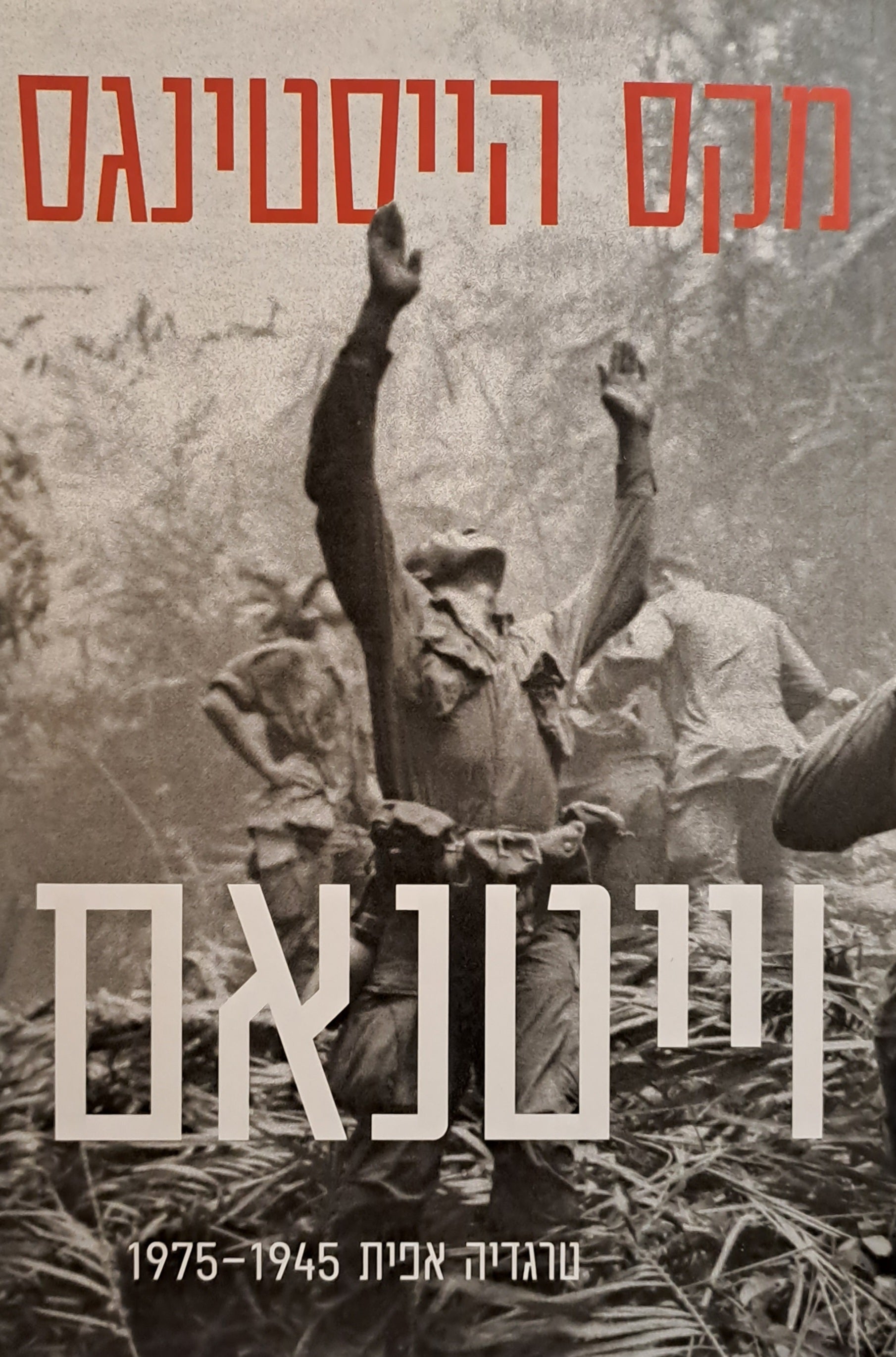 וייטנאם/ טרגדיה אפית 1975-1945