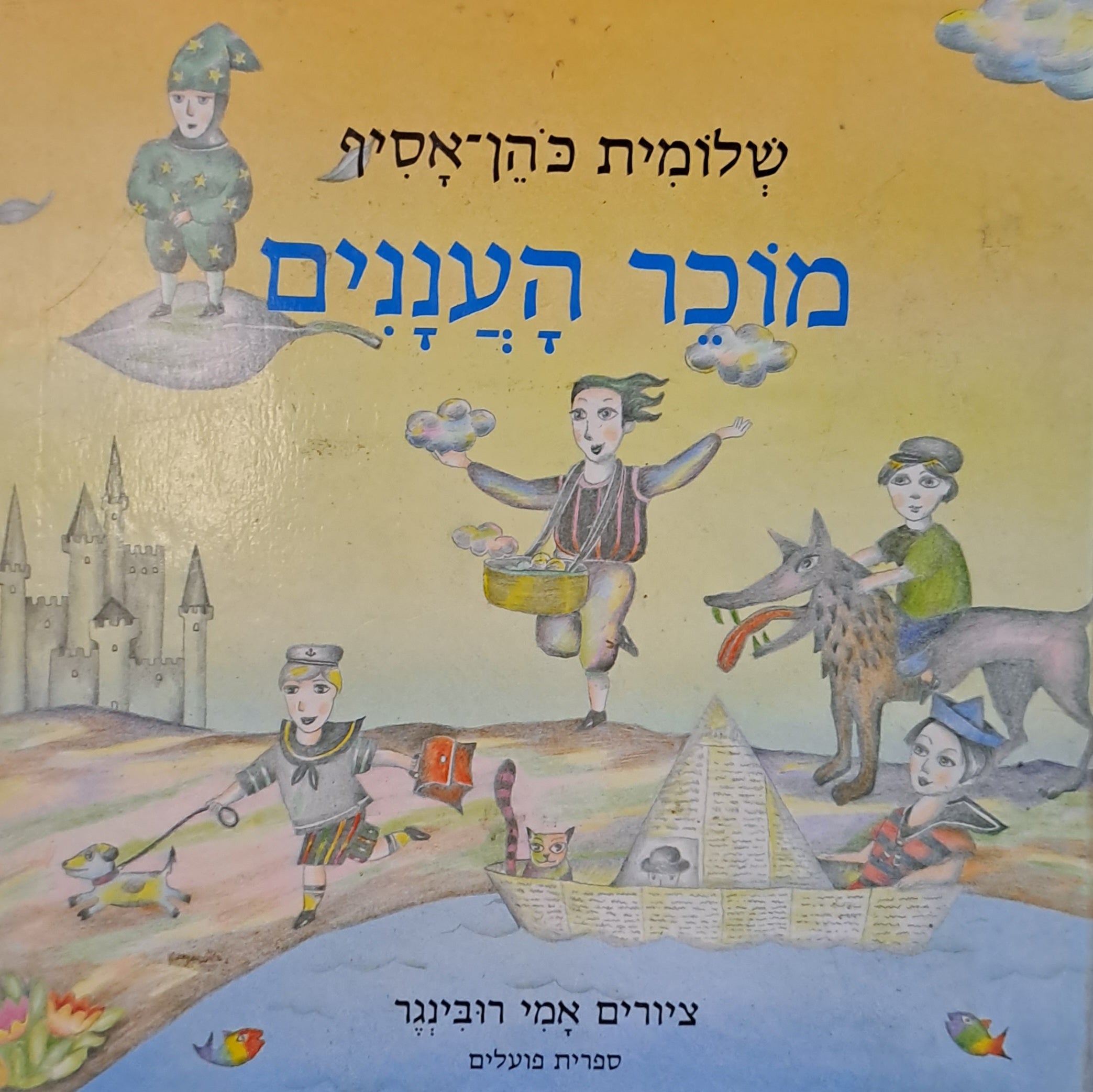 מוכר העננים