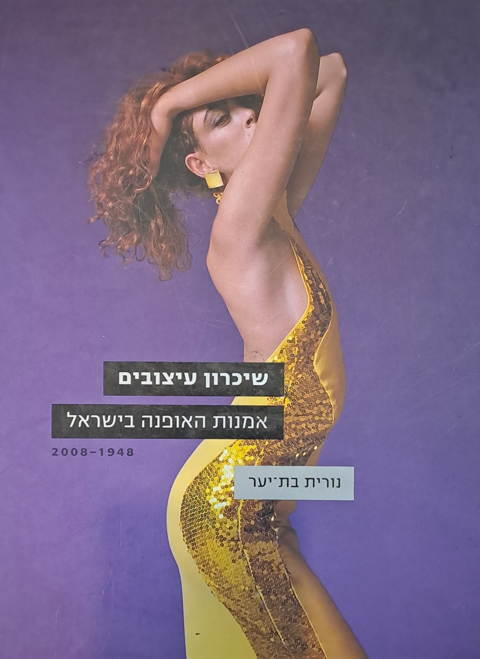 שיכרון עיצובים / אמנות האופנה בישראל 2008-1948