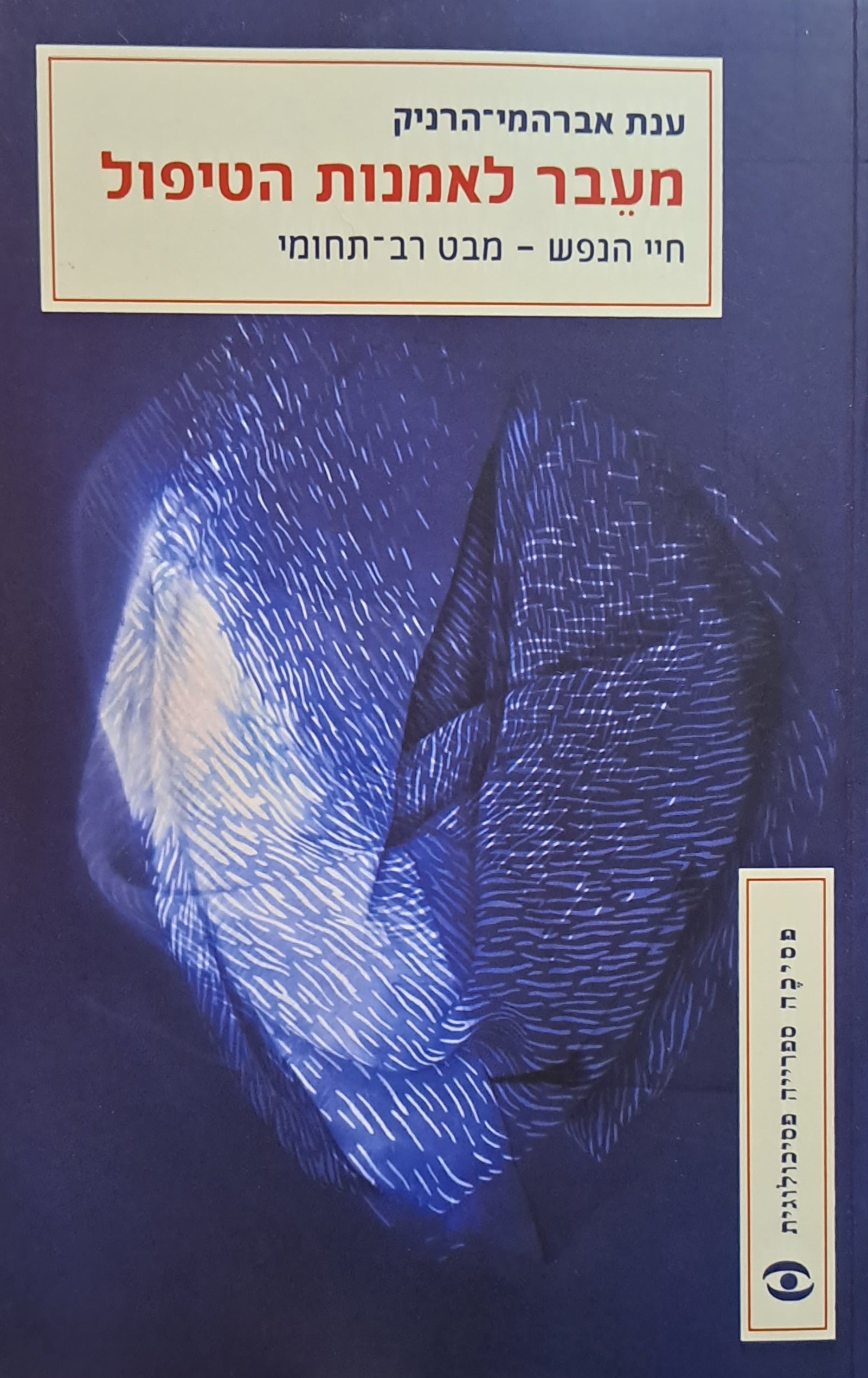 מעבר לאמנות הטיפול/ חיי הנפש - מבט רב תחומי