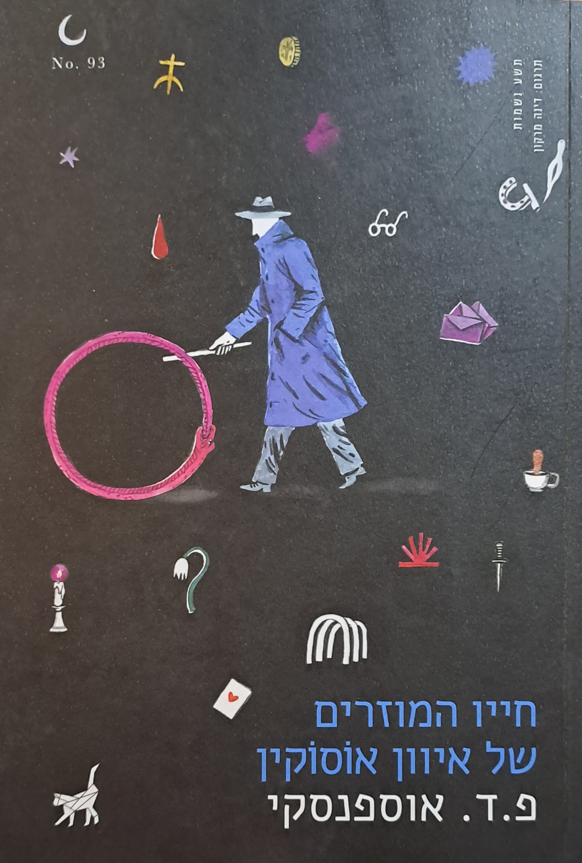 חייו המוזרים של איוון אוסוקין/ נובלה אוקולטית ממחזור הרעיונות של החזרה הנצחית