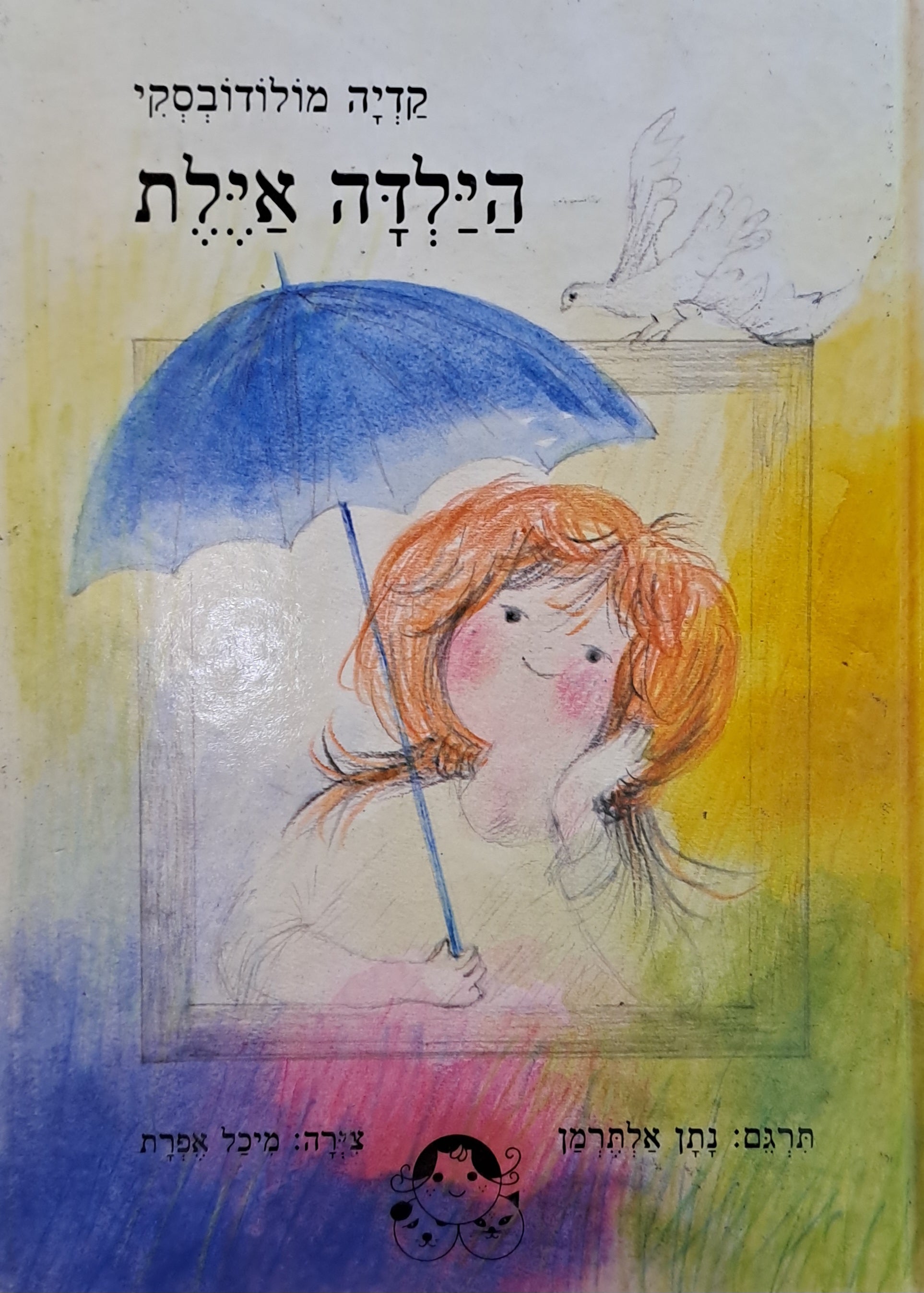 הילדה אילת