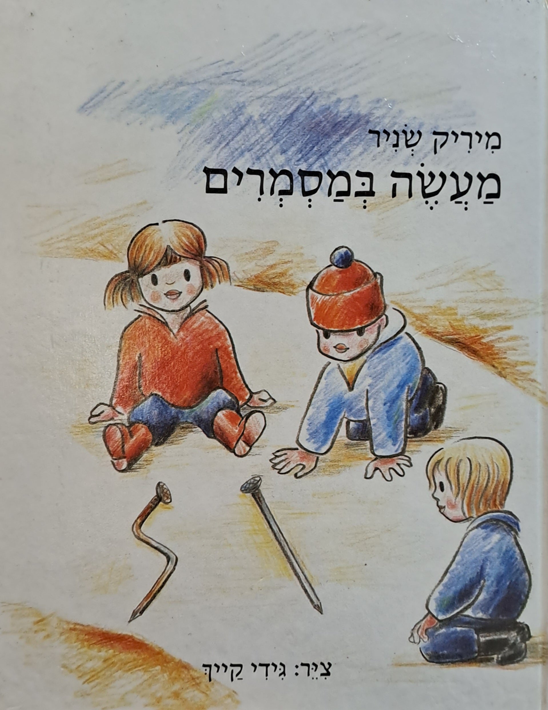 מעשה במסמרים