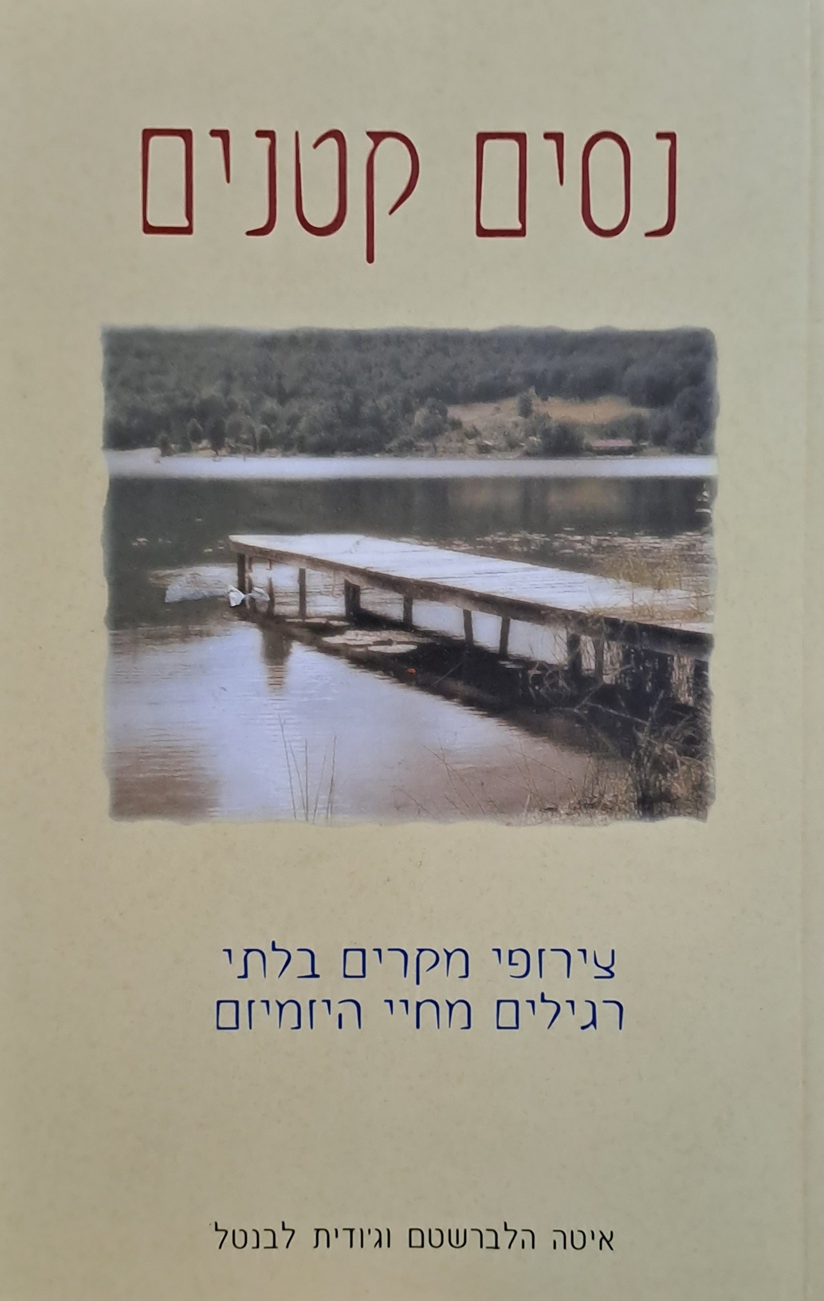 נסים קטנים / צירופי מקרים בלתי רגילים מחיי היומיום