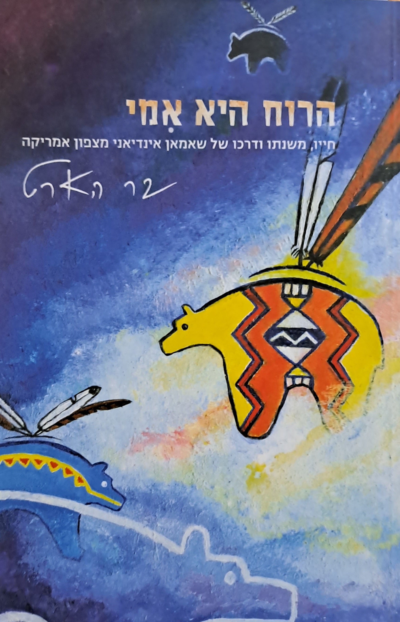 הרוח היא אמי / חייו משנתו ודרכו של שאמאן אינדיאני מצפון אמריקה