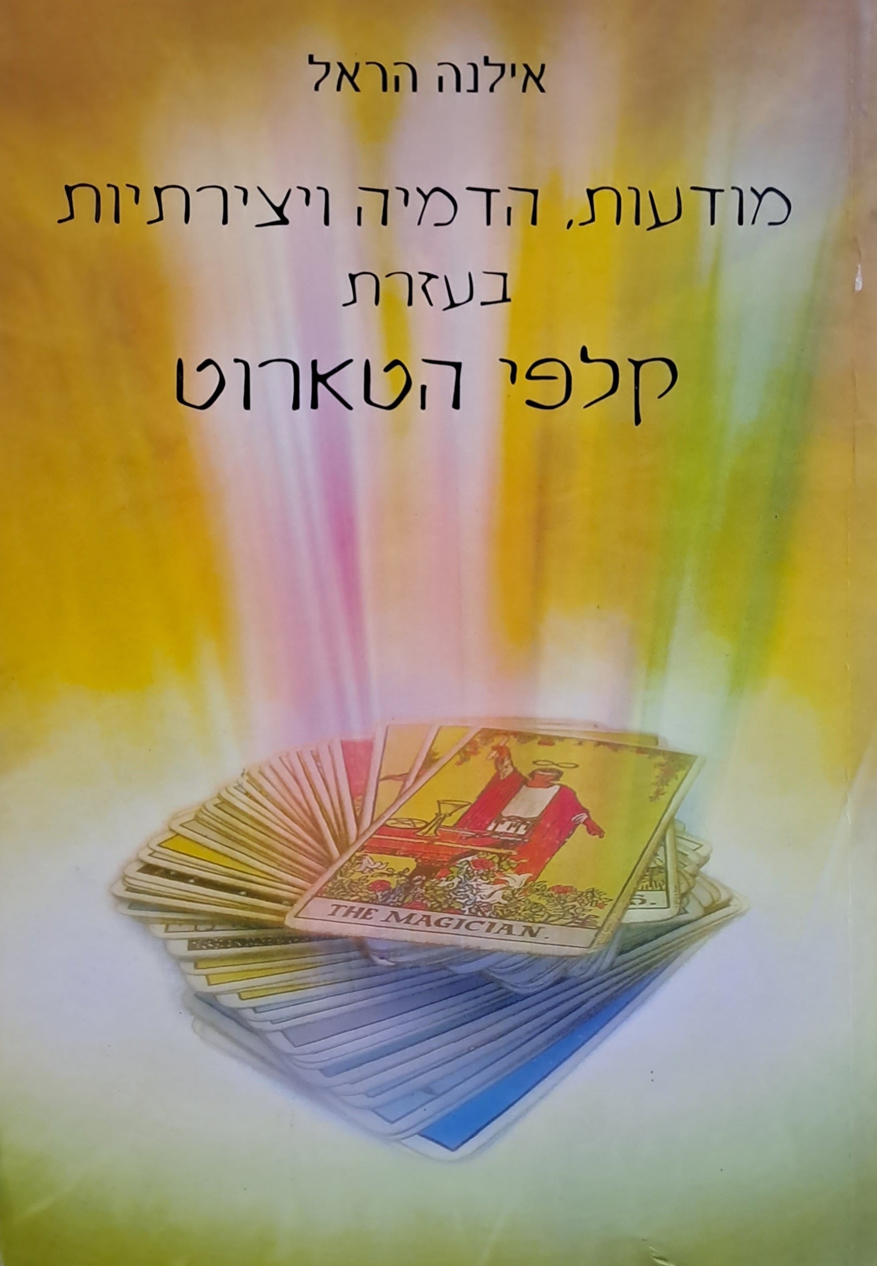 מודעות הדמיה ויצירתיות בעזרת קלפי הטארוט