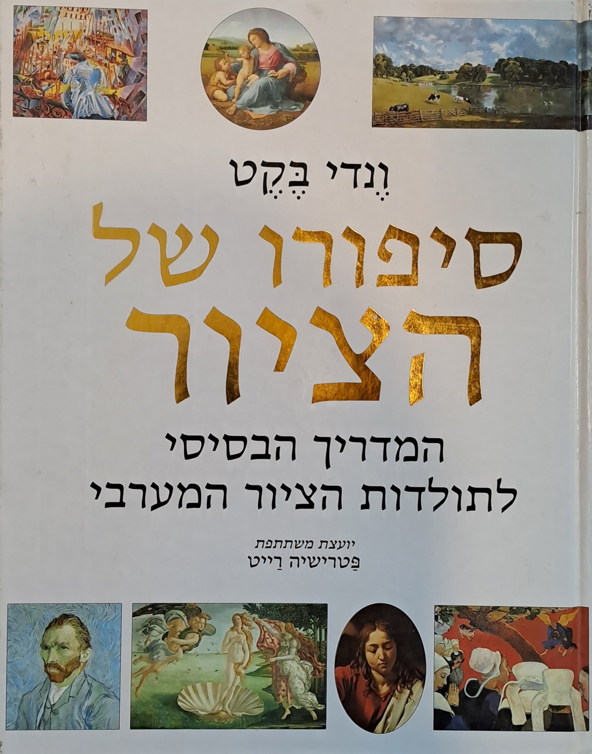 סיפורו של הציור / המדריך הבסיסי לתולדות הציור המערבי
