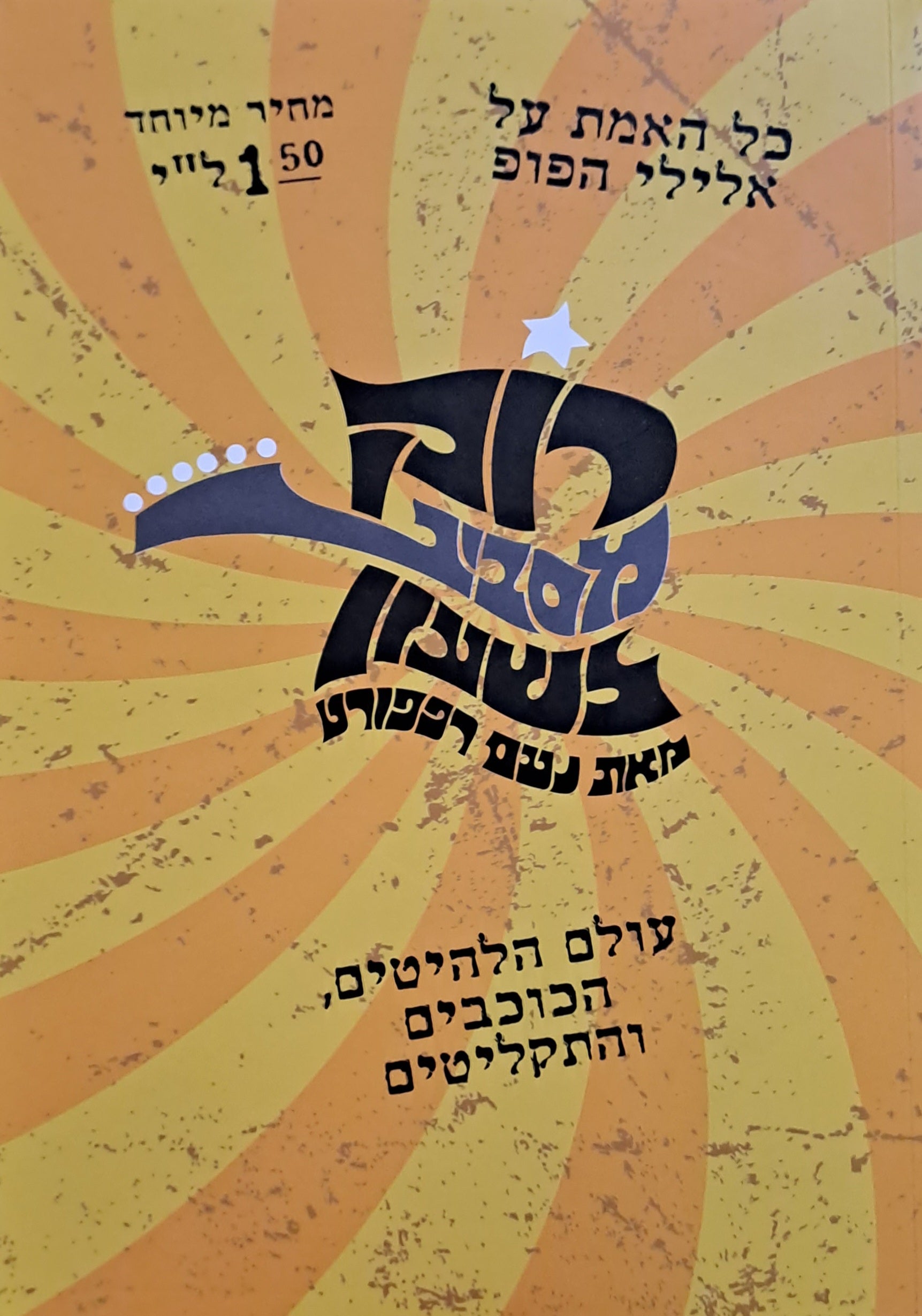 רוק מסביב לשעון