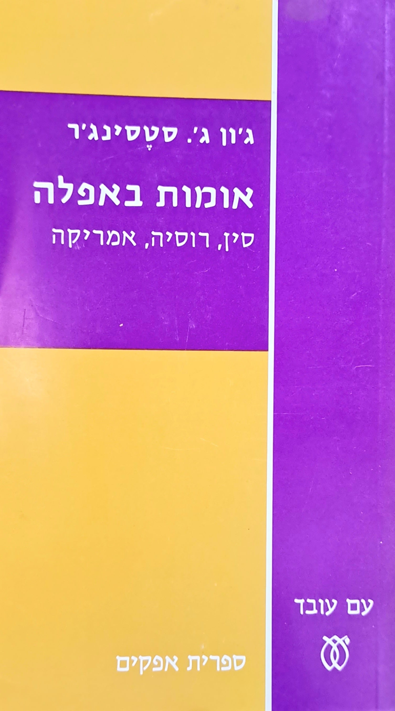 אומות באפלה / סין, רוסיה, אמריקה