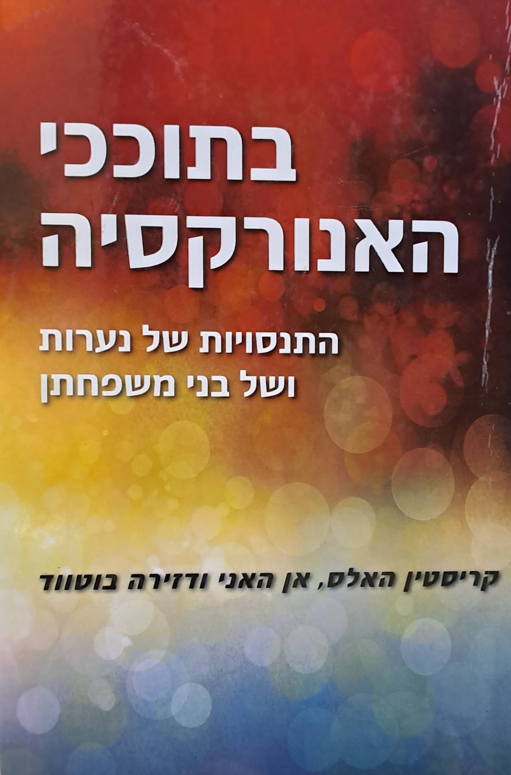 בתוככי האנורקסיה/ התנסויות של נערות ושל בני משפחתן