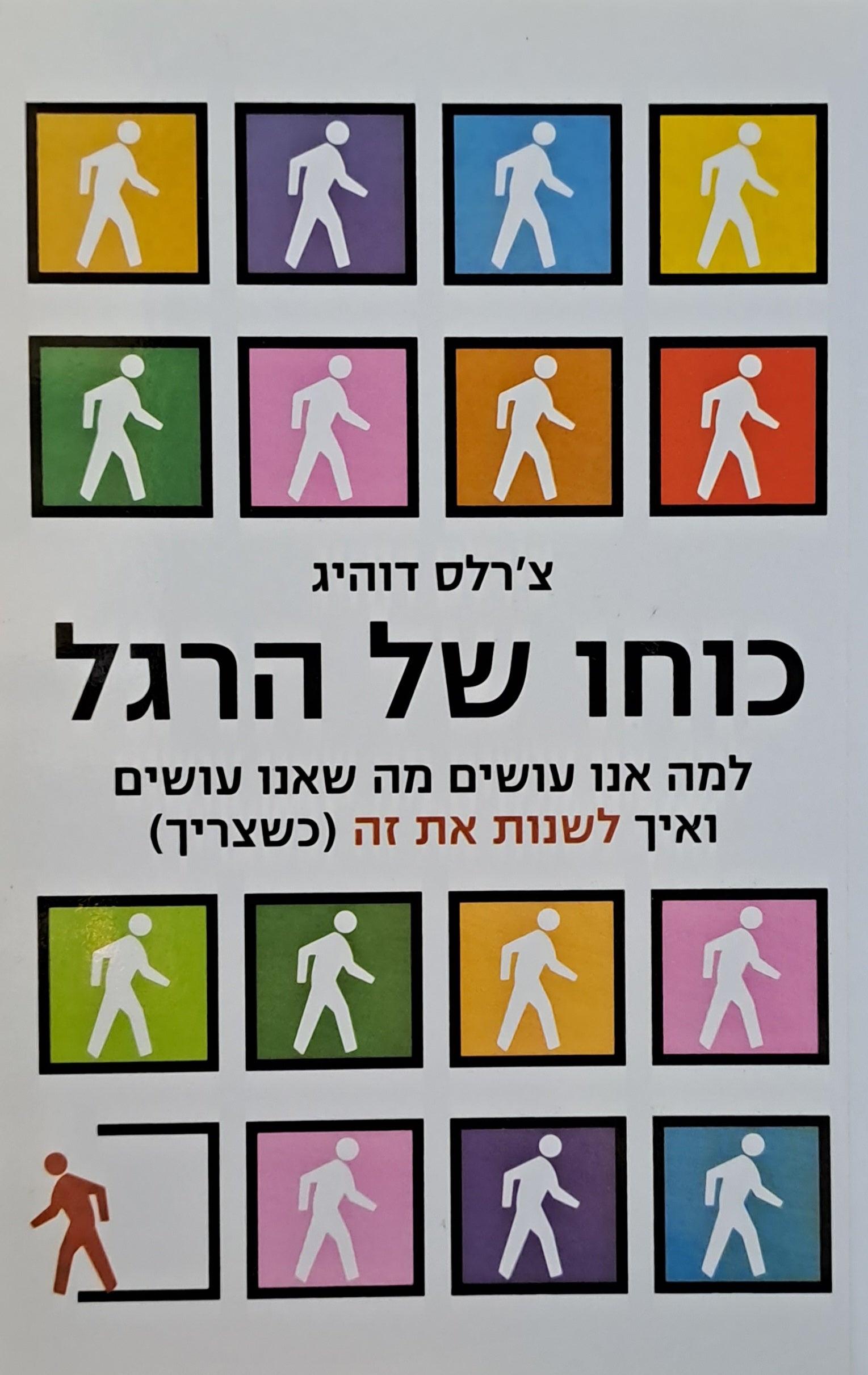 כוחו של הרגל / למה אנו עושים את מה שאנו עושים ואיך לשנות את זה (כשצריך)