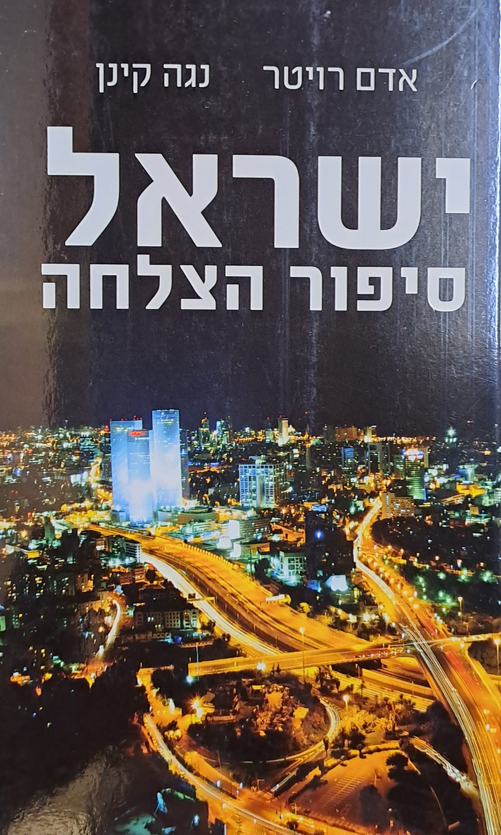 ישראל סיפור הצלחה