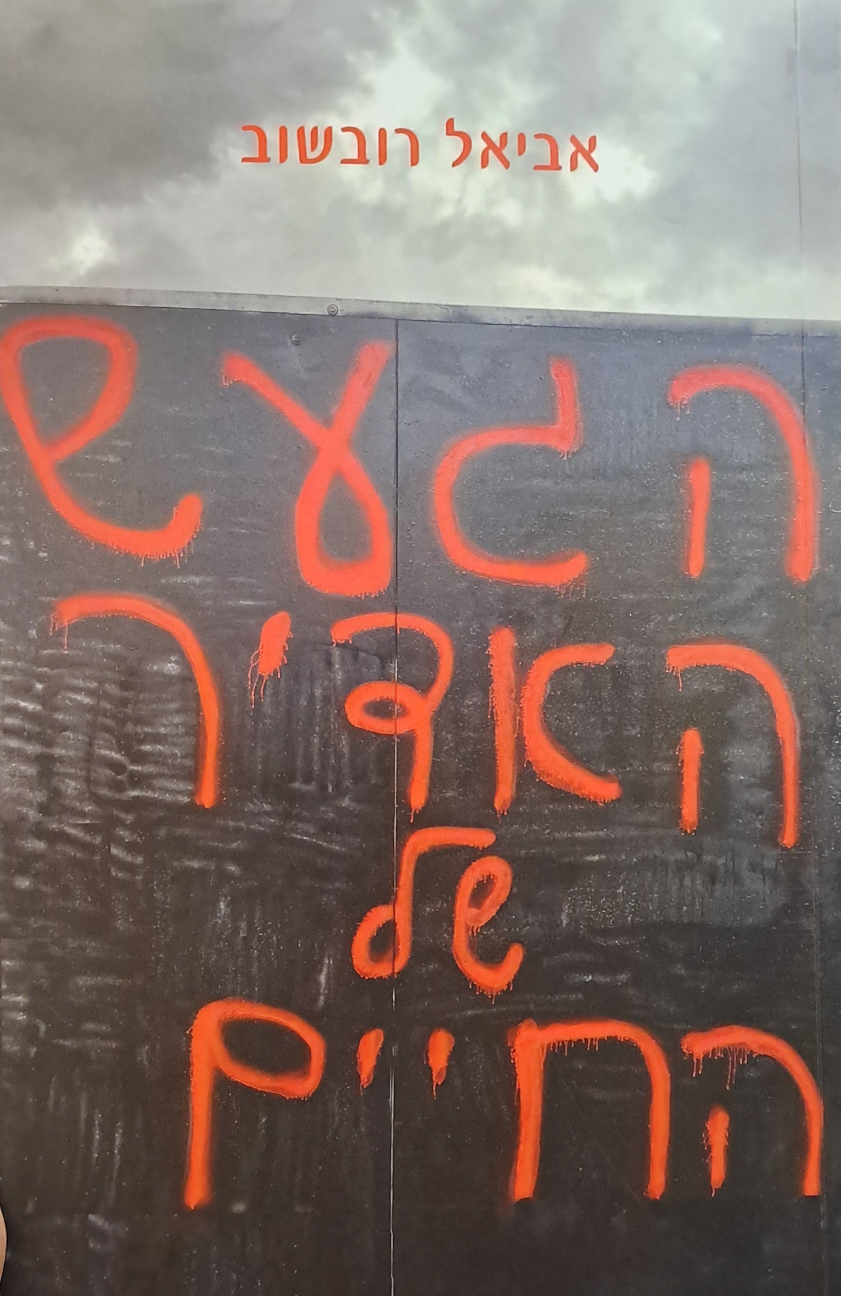הגעש האדיר של החיים