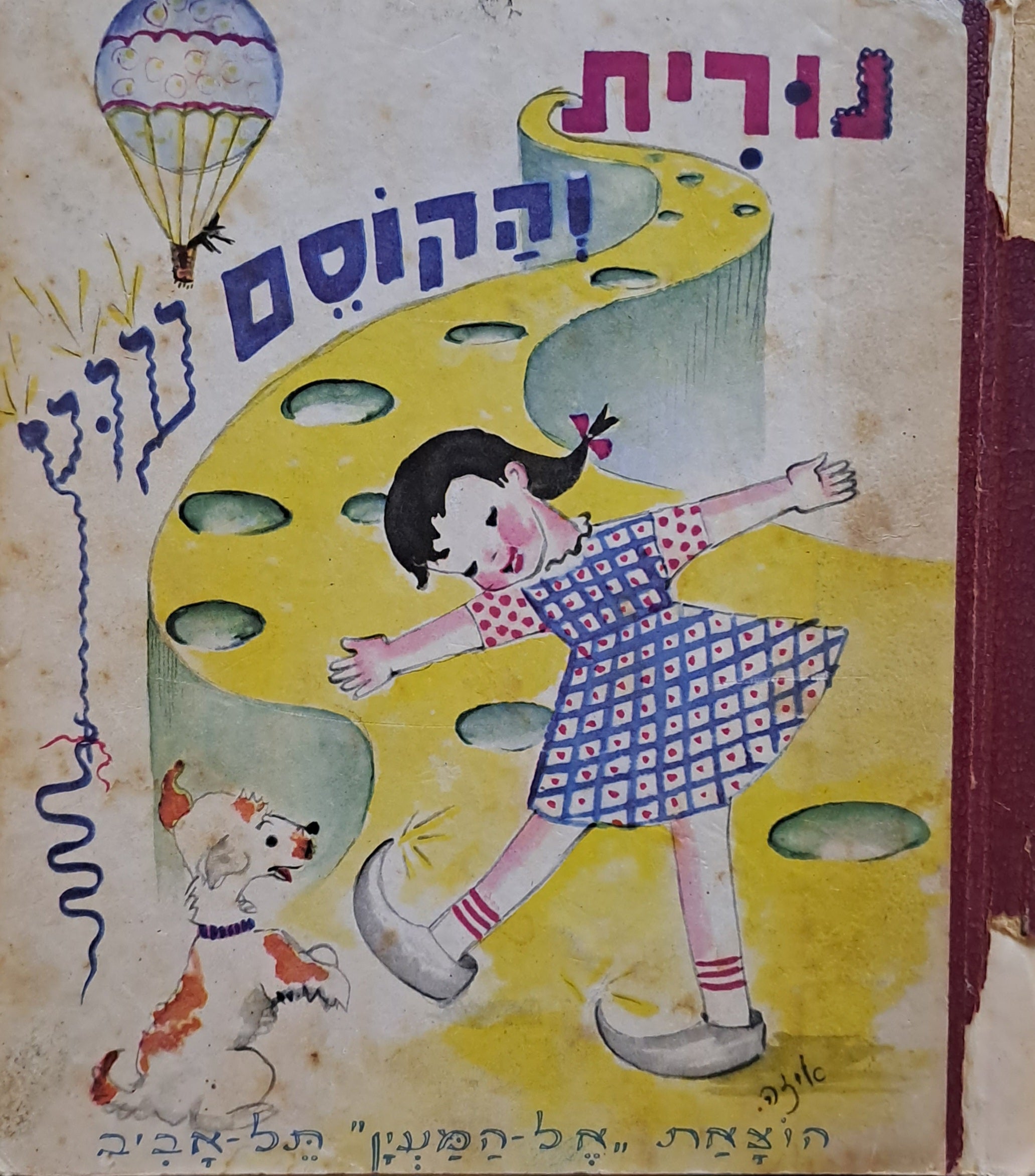 נורית והקוסם עוץ (על פי הספור הקוסם מארץ עוץ)