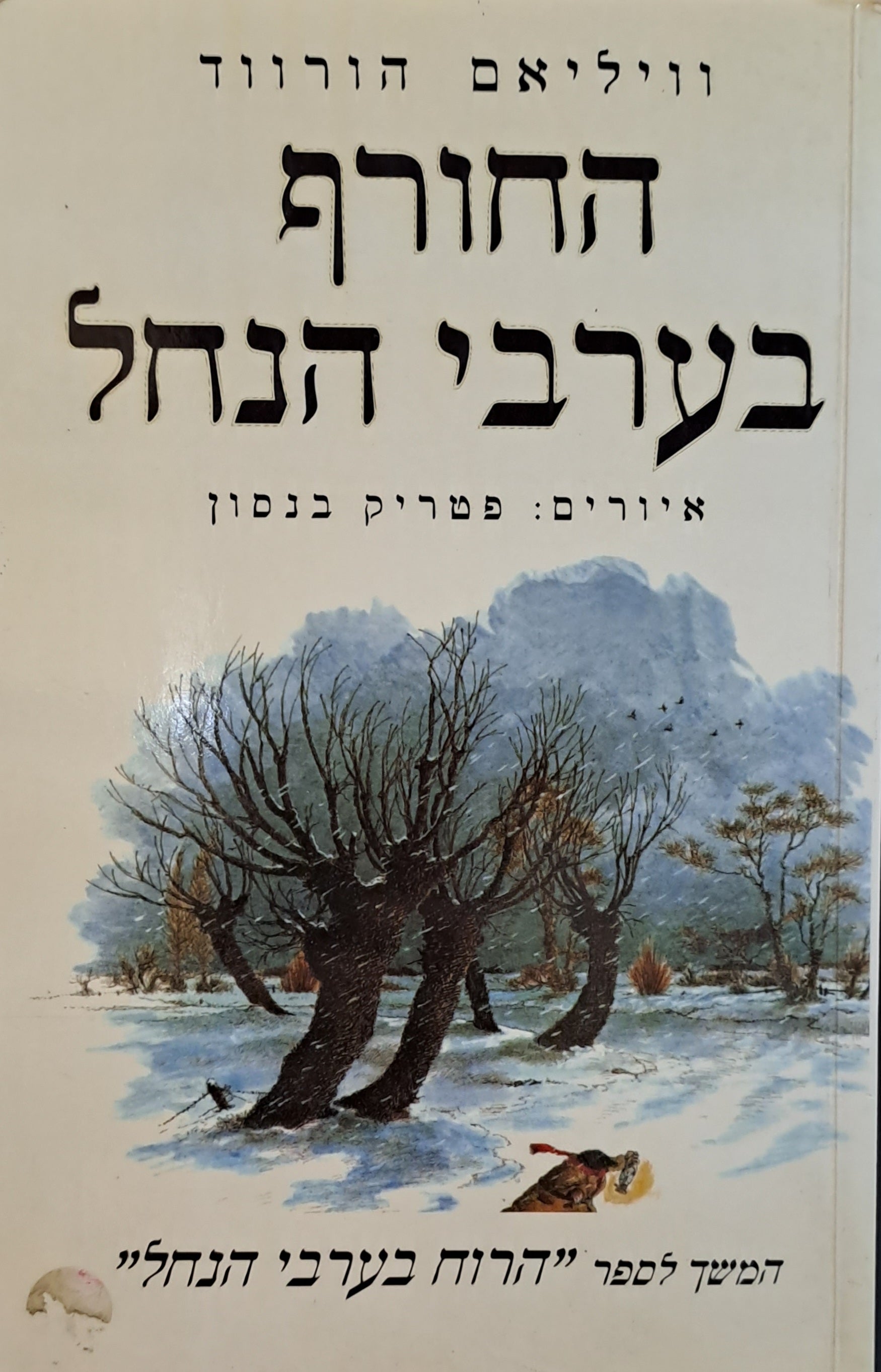 החורף בערבי הנחל