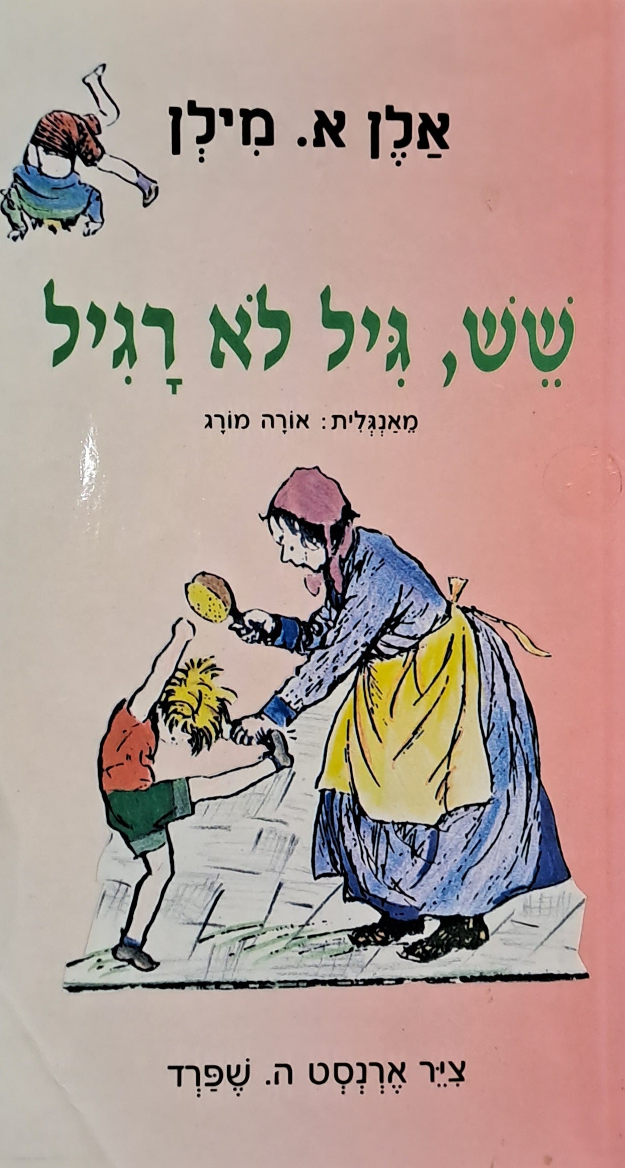 שש, גיל לא רגיל