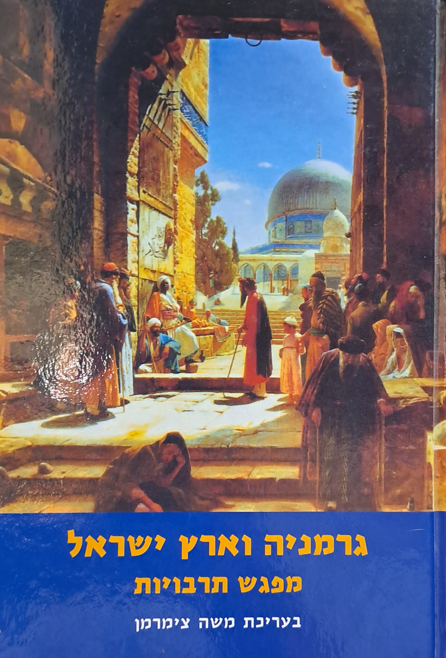 גרמניה וארץ ישראל / מפגש תרבויות