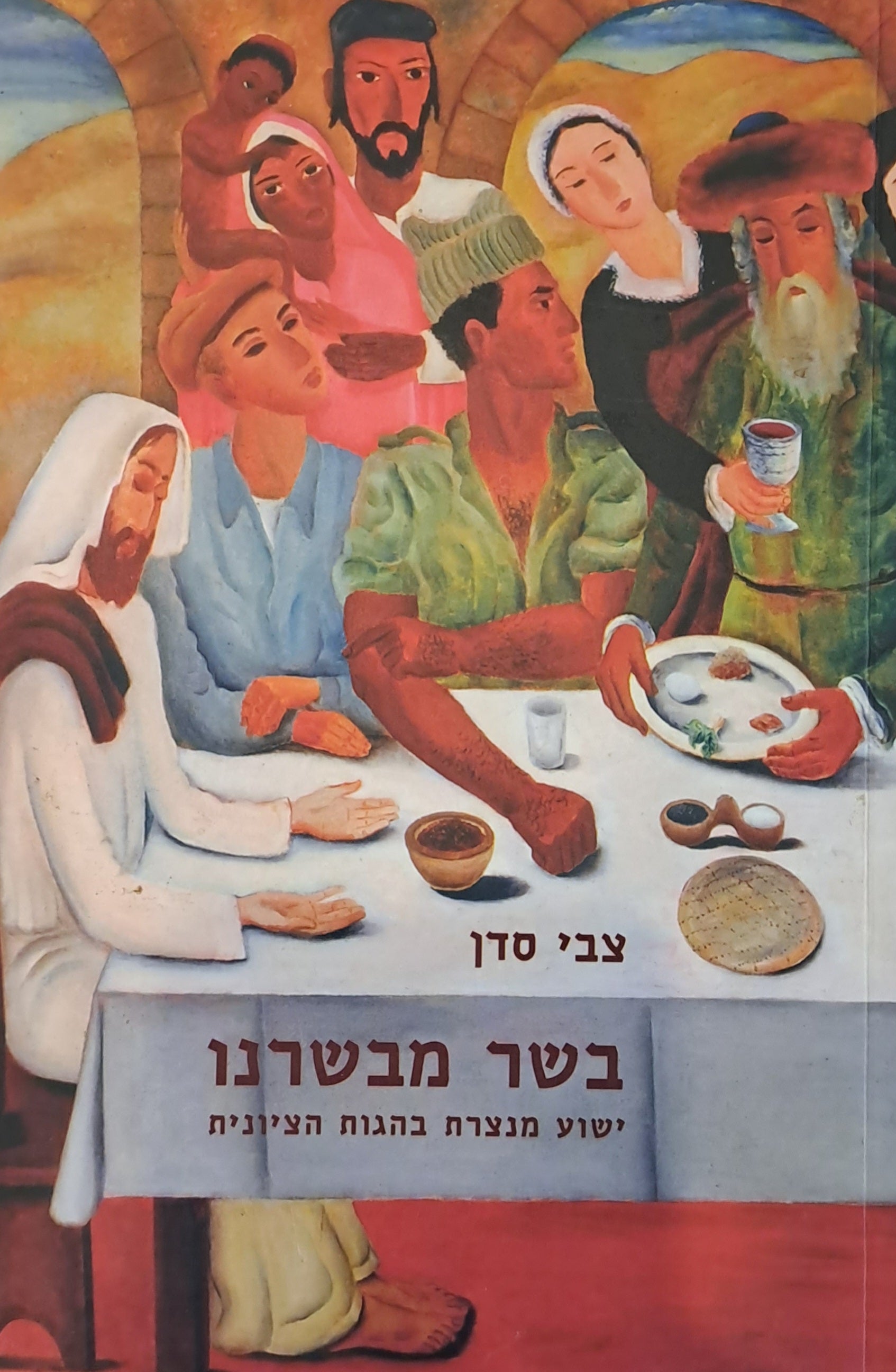 בשר מבשרנו \ ישו מנצרת בהגות היהודית