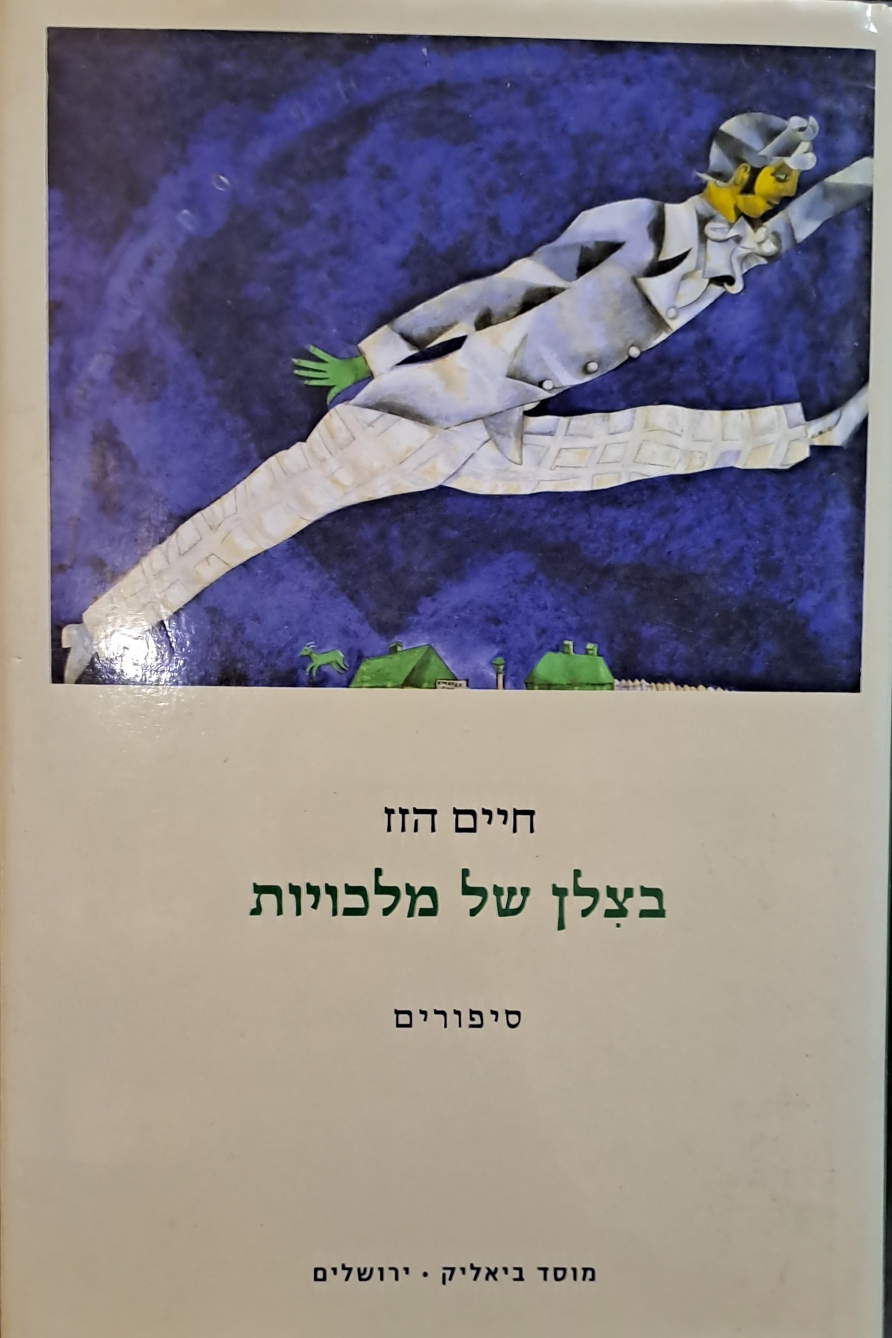 בצלן של מלכויות/ סיפורים