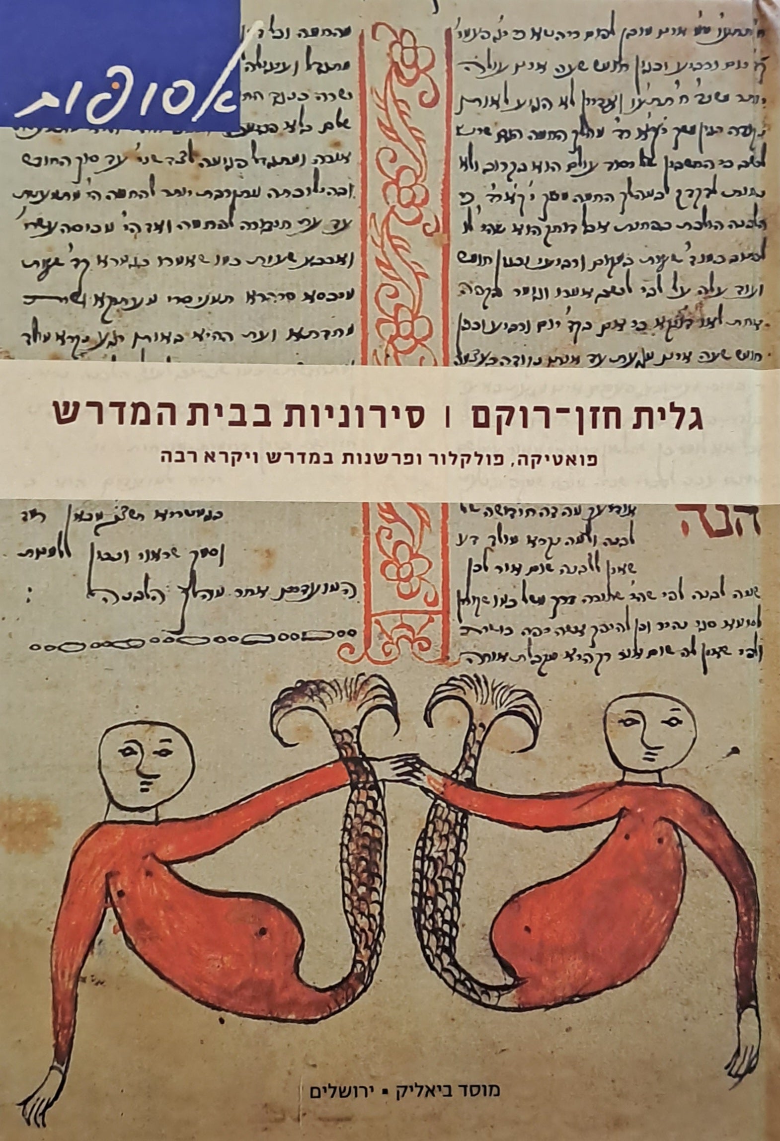 סירוניות בבית המדרש/ פואטיקה פולקלור ופרשנות במדרש ויקרא רבה