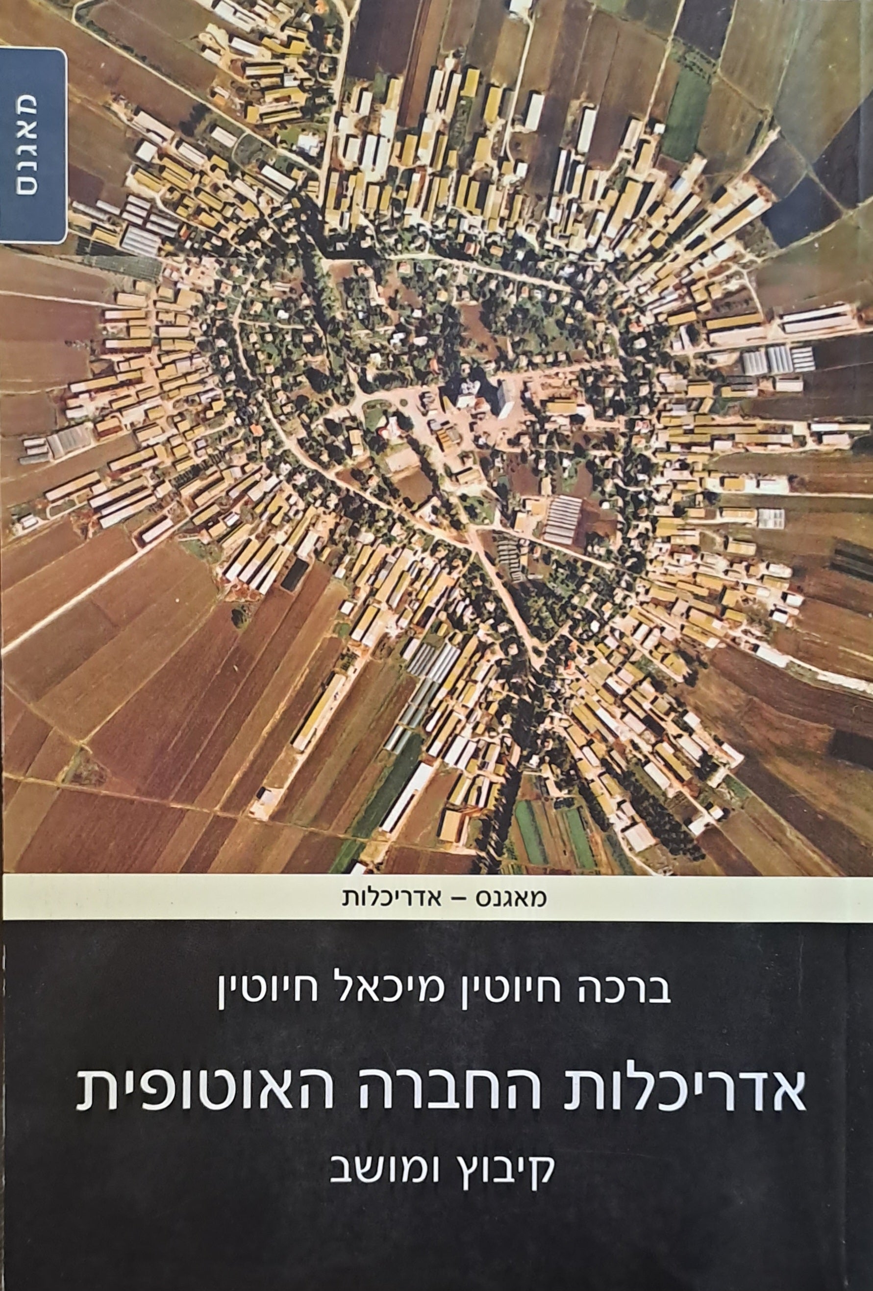 אדריכלות החברה האוטופית / קיבוץ ומושב