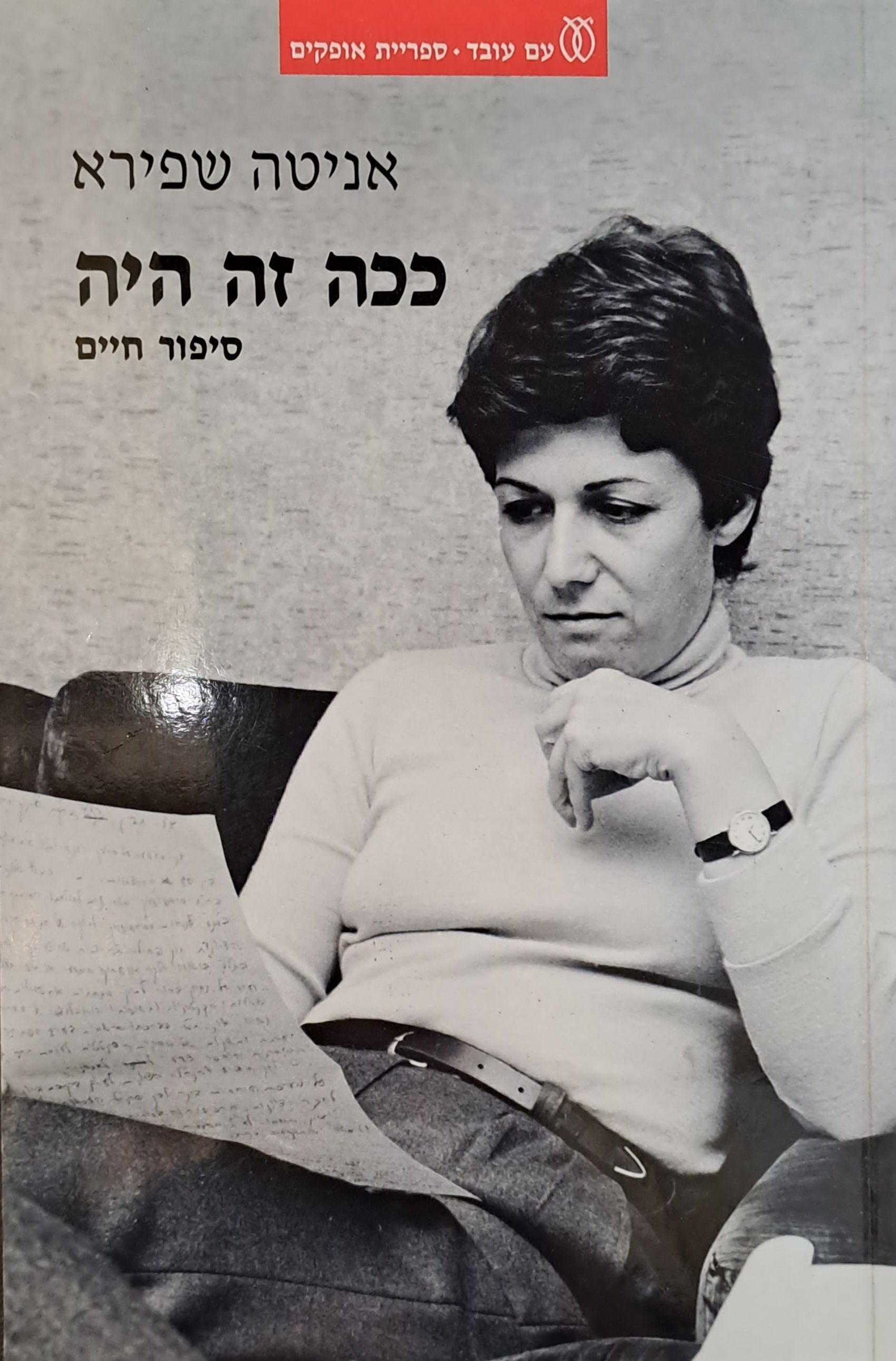 ככה זה היה / סיפור חיים
