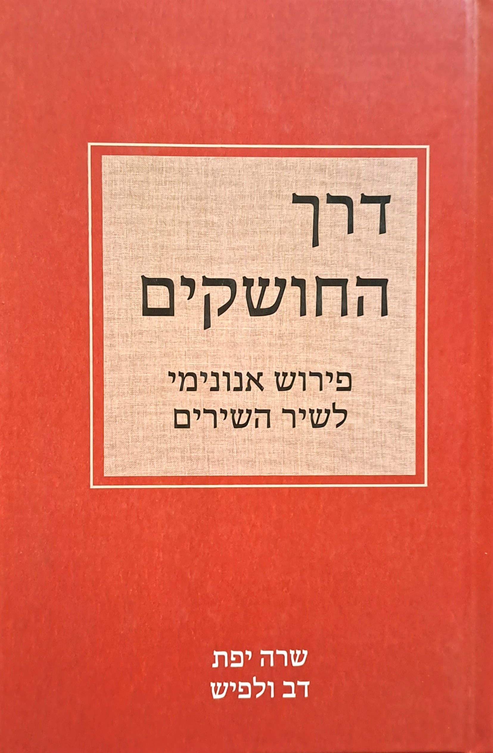 דרך החושקים / פירוש אנונימי לשיר השירים