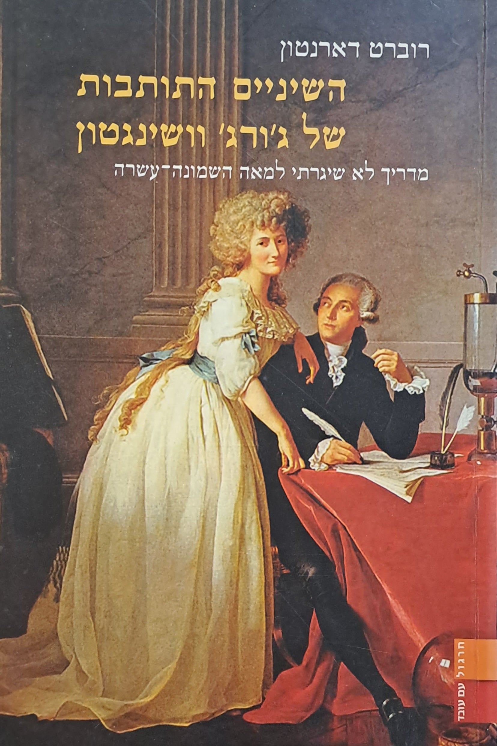 השיניים התותבות של ג'ורג' וושינגטון/ מדריך לא שיגרתי למאה השמונה עשרה