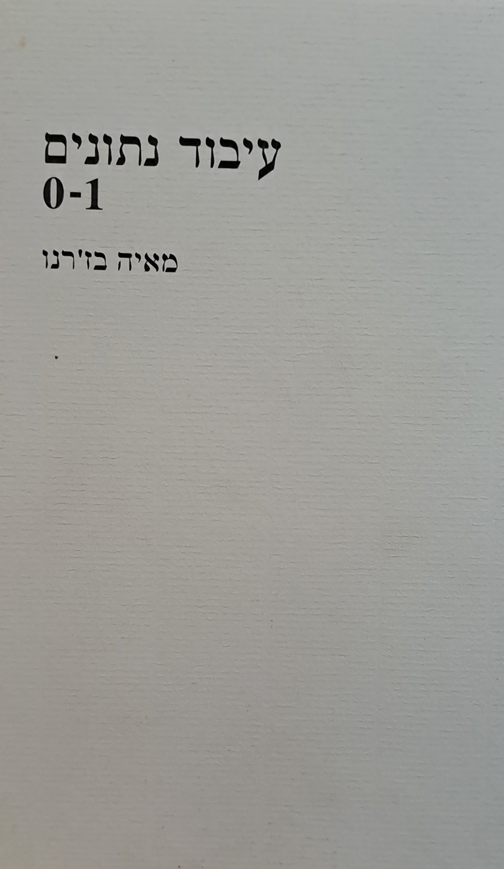 עיבוד נתונים 0-1