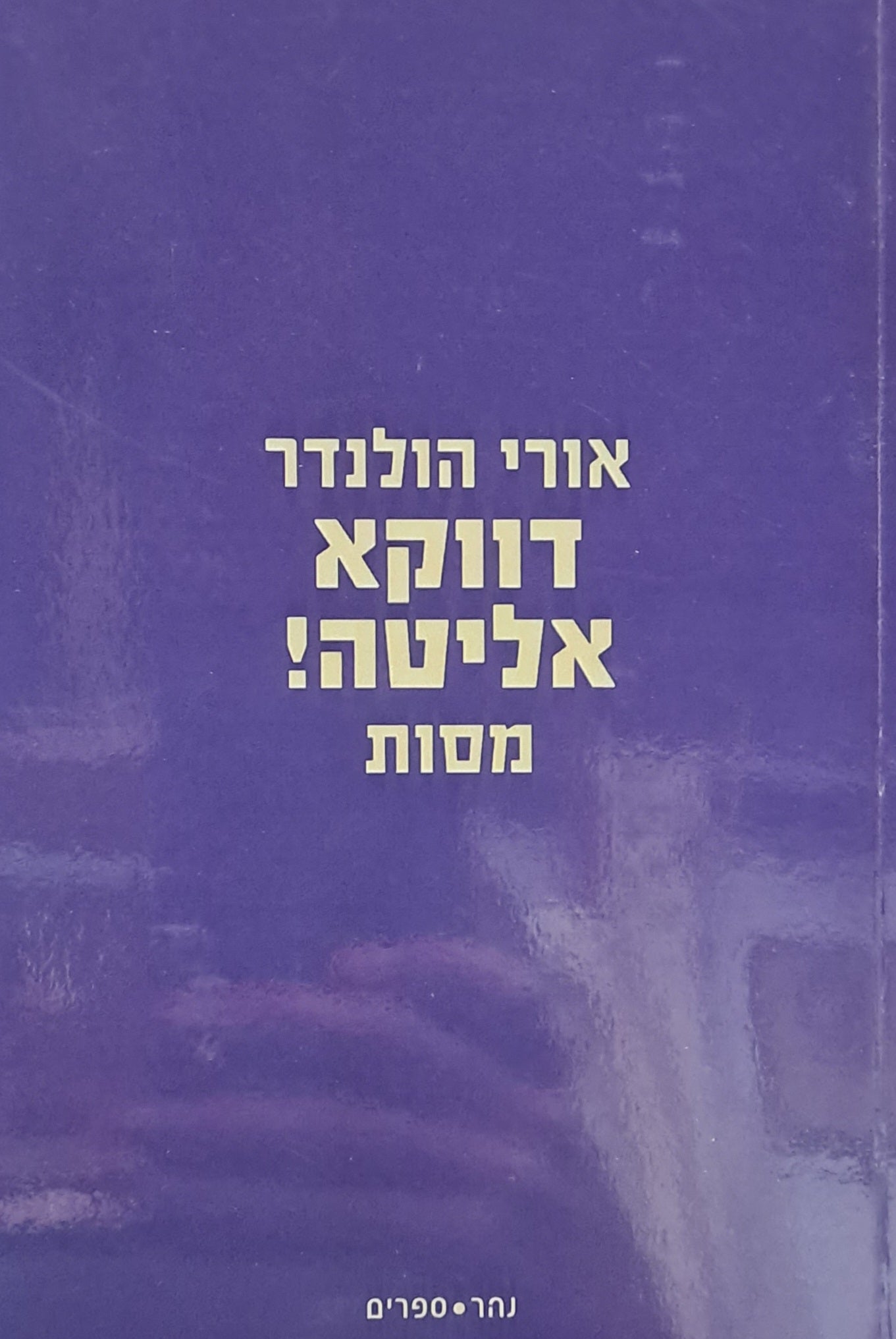 דווקא אליטה!/ מסות