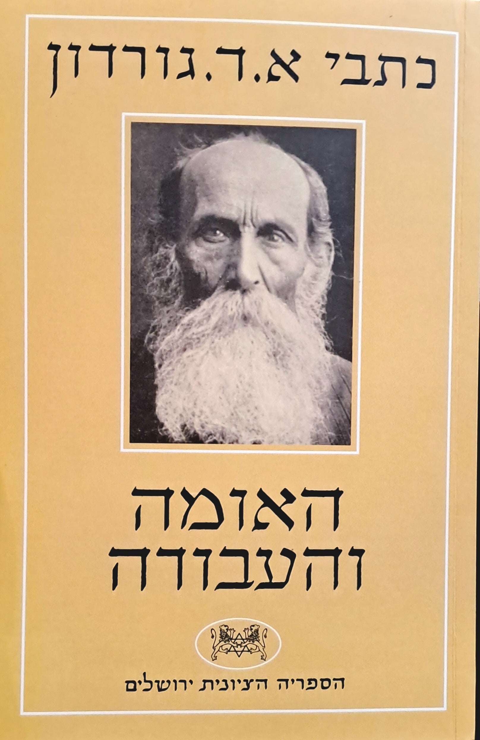 האומה והעבודה / הדפסה מחודשת
