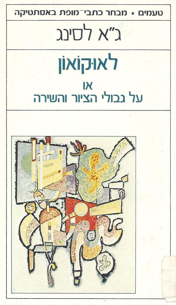 לאוקואון / או על גבולי הציור והשירה