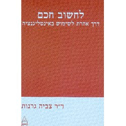 לחשוב חכם: דרך אחרת לשימוש באינטליגנציה