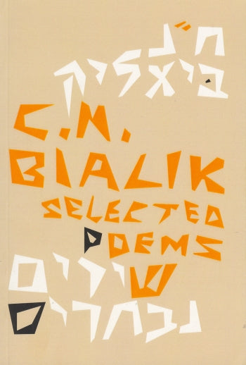 שירים נבחרים / מהדורה דו לשונית