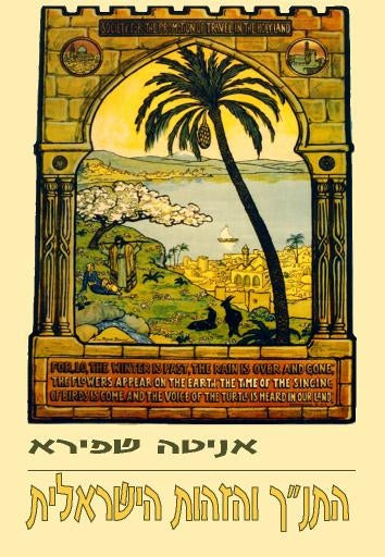 התנ"ך והזהות הישראלית