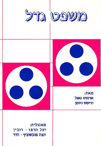 משפט גדל