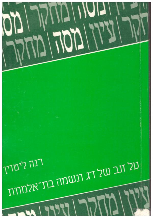 על זנב של דג ונשמה בת-אלמוות