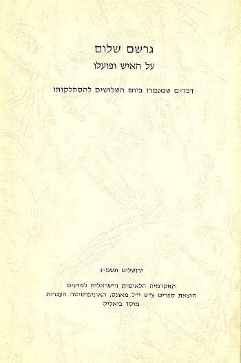 גרשם שלום / על האיש ופעלו