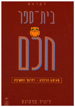 לקראת בית ספר חכם / מאימון הזיכרון לחינוך החשיבה