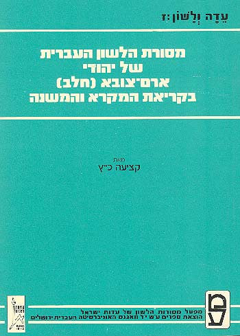 מסורת הלשון העברית של יהודי ארם-צובא (חלב) בקריאת המקרא והמשנה / תורת ההגה