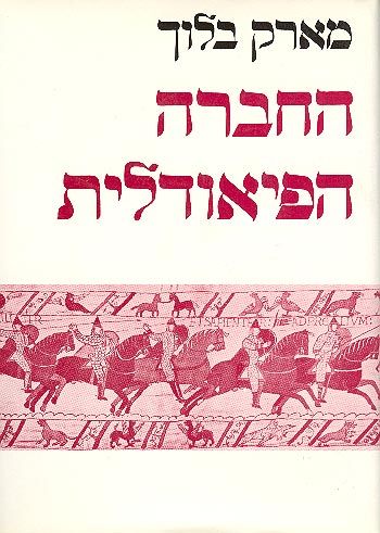 החברה הפיאודלית