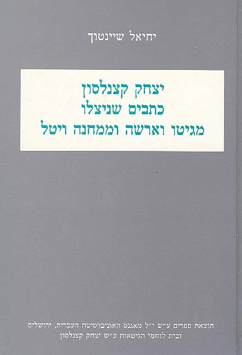 יצחק קצנלסון / כתבים שניצלו מגיטו וארשה וממחנה ויטל