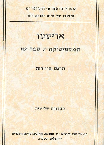 המטפיסיקה לאריסטו: ספר י"א / תרגום ח"י רות
