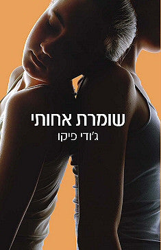 שומרת אחותי